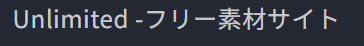 Unlimited -フリー素材サイト
